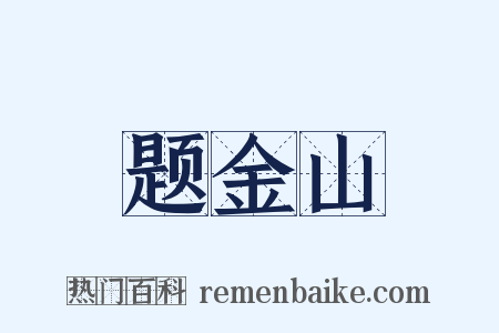 题金山是什么意思的图片